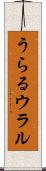 うらる Scroll