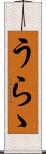 うらゝ Scroll