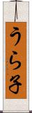 うら子 Scroll