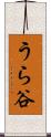 うら谷 Scroll