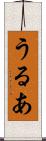 うるあ Scroll