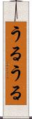 うるうる Scroll