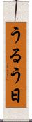 うるう日 Scroll