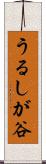 うるしが谷 Scroll