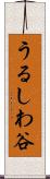 うるしわ谷 Scroll