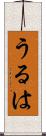 うるは Scroll