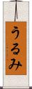 うるみ Scroll
