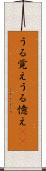 うる覚え Scroll