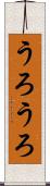 うろうろ Scroll