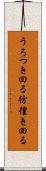 うろつき回る Scroll