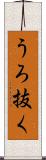 うろ抜く Scroll