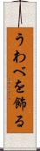 うわべを飾る Scroll