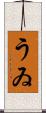うゐ Scroll