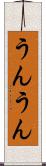 うんうん Scroll
