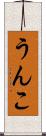 うんこ Scroll