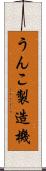 うんこ製造機 Scroll