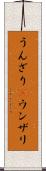 うんざり(P) Scroll