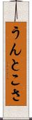 うんとこさ Scroll