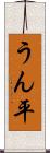 うん平 Scroll