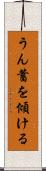 うん蓄を傾ける Scroll