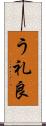 う礼良 Scroll