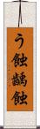 う蝕 Scroll