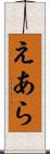 えあら Scroll
