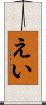 えい Scroll