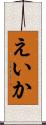えいか Scroll