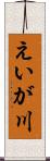 えいが川 Scroll