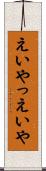 えいやっ Scroll