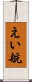 えい航 Scroll