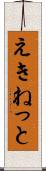 えきねっと Scroll