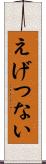 えげつない Scroll
