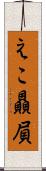 えこ贔屓 Scroll