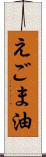 えごま油 Scroll