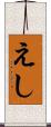 えし Scroll