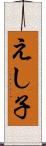 えし子 Scroll