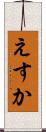 えすか Scroll