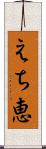 えち恵 Scroll