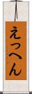 えっへん Scroll