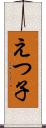 えつ子 Scroll