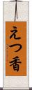 えつ香 Scroll