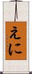 えに Scroll