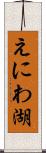えにわ湖 Scroll