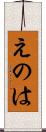 えのは Scroll