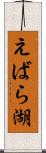 えばら湖 Scroll