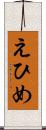 えひめ Scroll