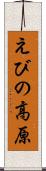 えびの高原 Scroll