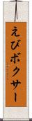 えびボクサー Scroll